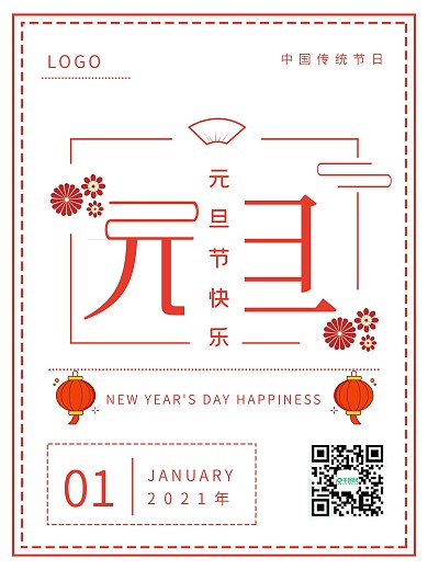 极简节日元旦海报