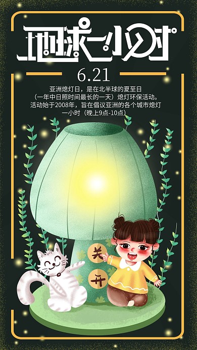 手绘小清新亚洲熄灯日手机海报设计