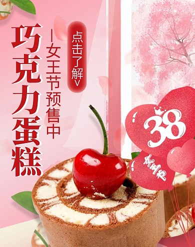 女王节女神节水果巧克力蛋糕食品促销海报