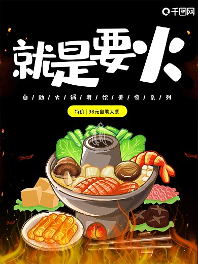 美食火锅就是要火锅海报设计