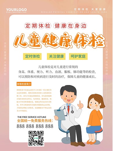 儿童医疗健康体检宣传海报