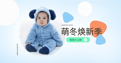 宝宝衣冬季上新品首页banner
