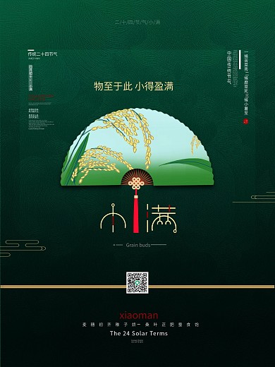翠绿二十四节气小满海报