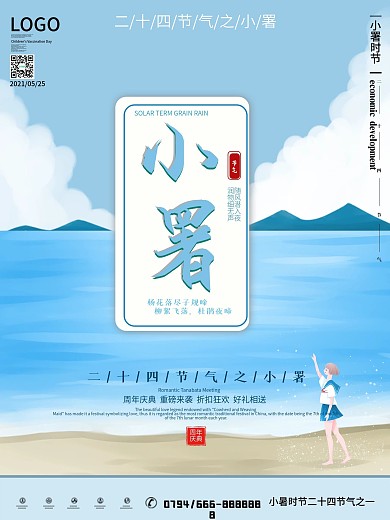 二十四节气之小暑