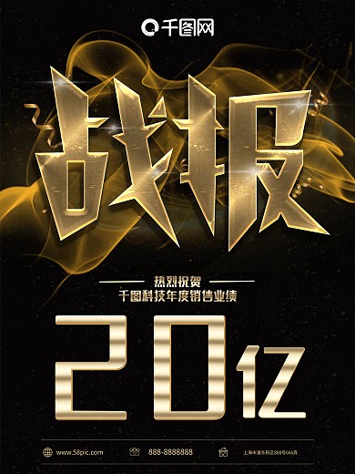 大气黑金风企业战报促销海报展板