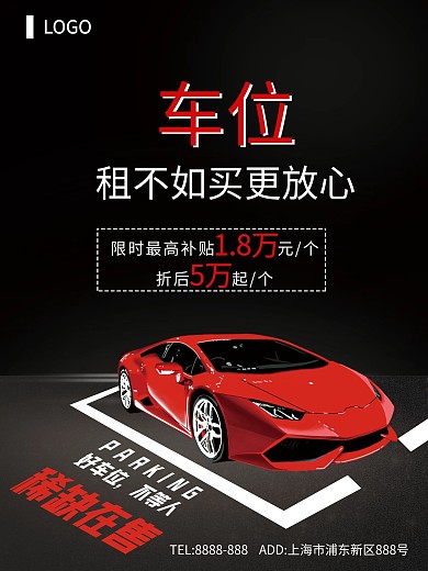 简约地产车位文字信息促销海报