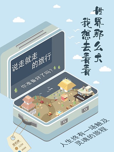 2.5D小清新旅游海报