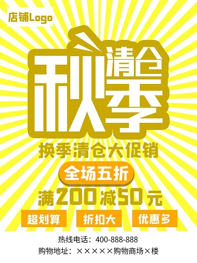 服装秋季清仓促销海报