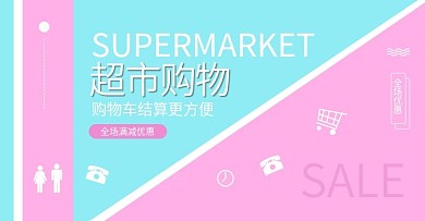 超市购物海报图片
