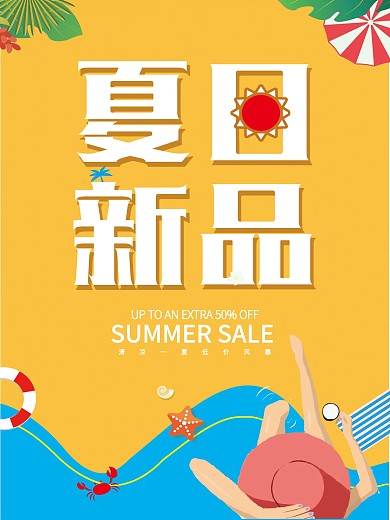 原创夏季上新海报