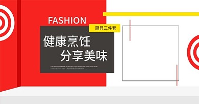 爱仕达锅具三件套淘宝海报
