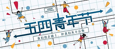 精品五四青年节公众号首图