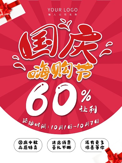 简约风国庆节日促销海报