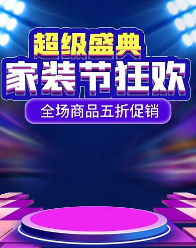 手绘风家装节狂欢节春夏上新首页海报模板