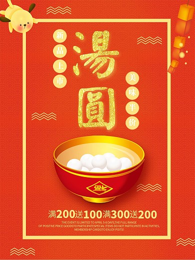 红色背景简约中国风美味汤圆宣传海报