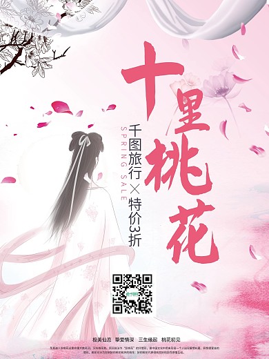 粉色背景赏桃花旅游海报psd模板