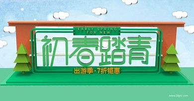 初春踏青出游季海报