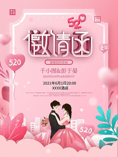 粉色浪漫唯美简约风婚礼邀请函动态海报