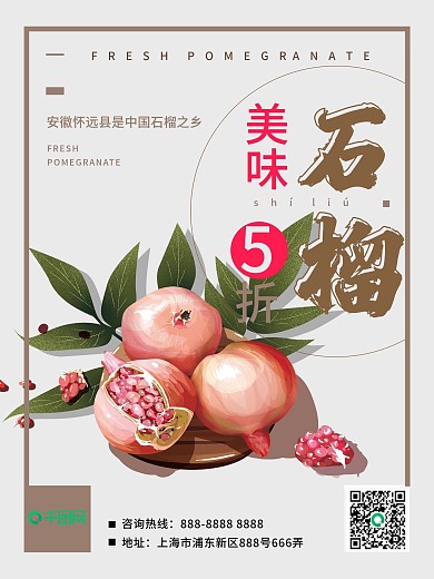浅灰色清新简约新鲜水果店美味石榴美食海报