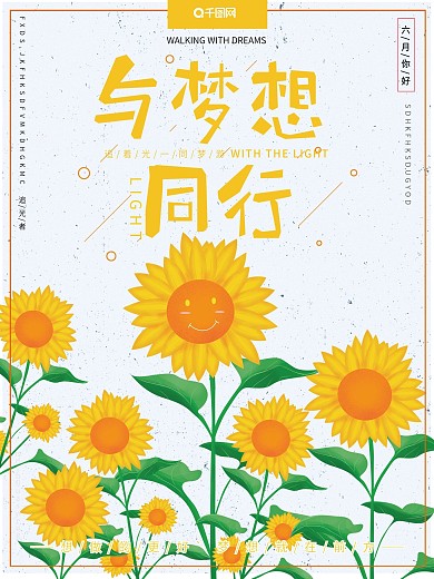 原创插画可爱卡通向日葵与梦想同行励志海报