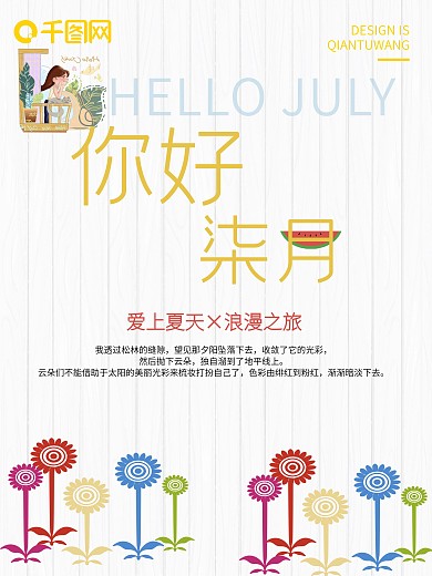 小清新风格7月你好海报