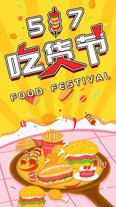 原创简约517吃货节手机海报配图