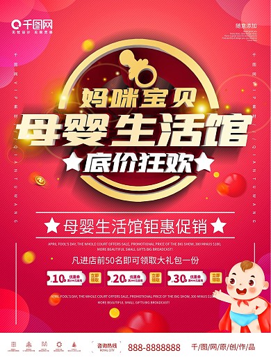 妈咪宝贝母婴馆促销海报