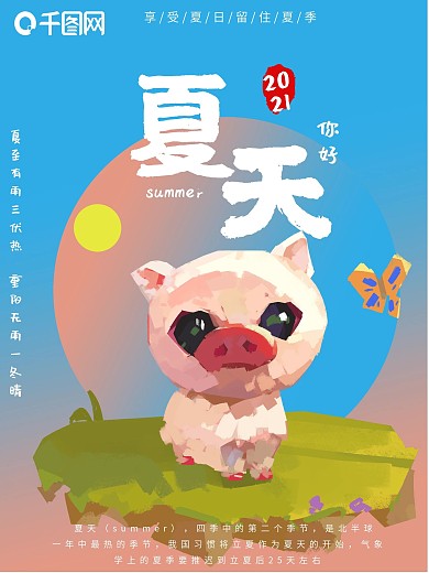 手绘季节夏天海报