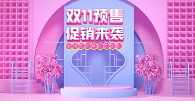 电商淘宝粉色母婴双十一预售海报模板