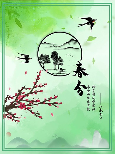 水墨春分竖版海报