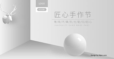 电商匠心手作节灰色立体空间简约促销海报