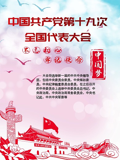 喜迎十九大中国梦