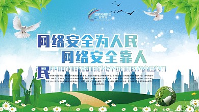 网络安全宣传周展板
