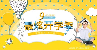 电商海报9月开学季学习用品banner