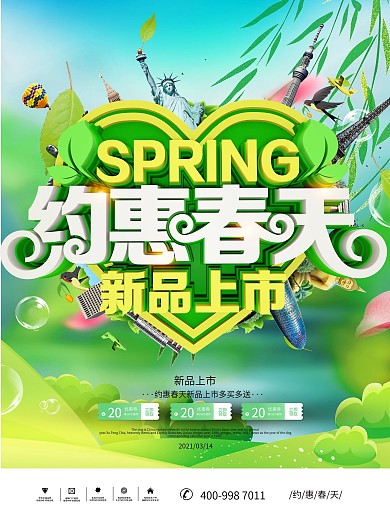 约惠春天促销海报