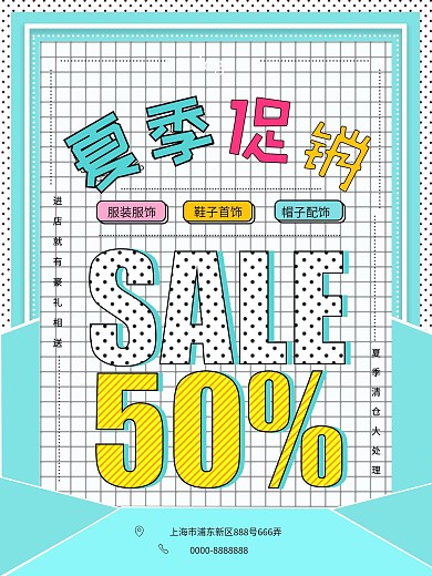 孟菲斯风格夏天促销清仓海报