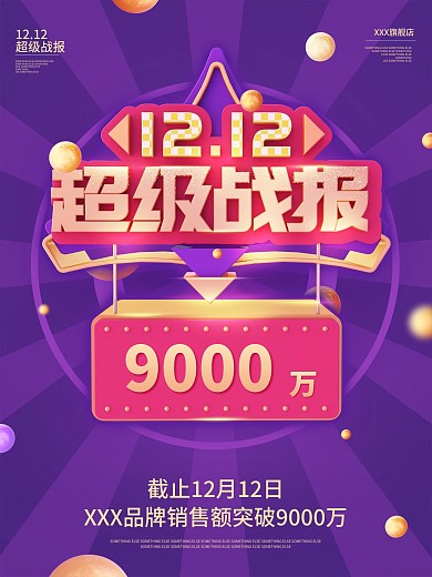 创意排版双12战报海报