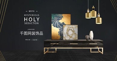 淘宝天猫褐黑色大气家居装饰品banner