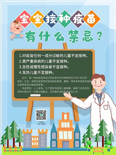 卡通可爱婴儿接种疫苗禁忌海报