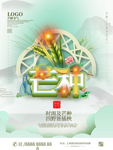 中国风芒种主题字海报设计