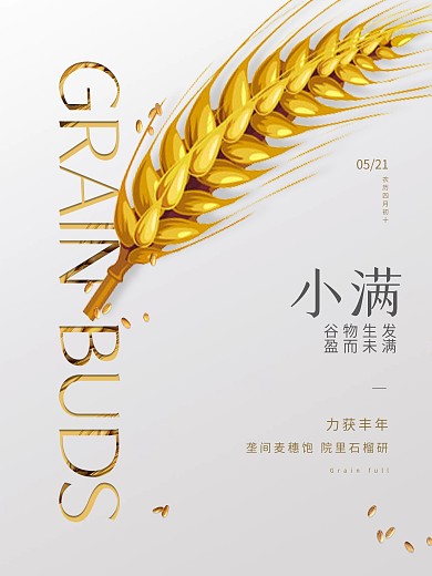 小满白色简约麦穗节日海报