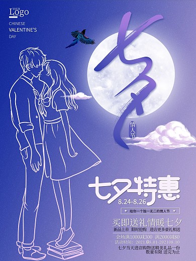 七夕文案宣传促销海报