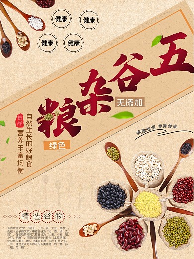五谷杂粮海报粮食海报