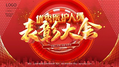 优秀医护人员表彰大会展板