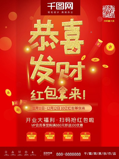 恭喜发财红包促销海报