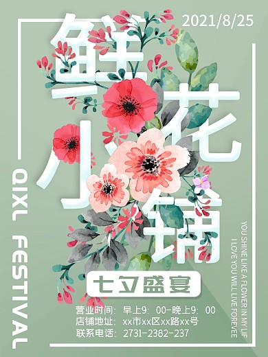花店七夕促销海报