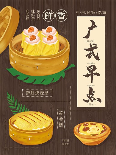 广式早茶粤式美食点心宣传广告海报