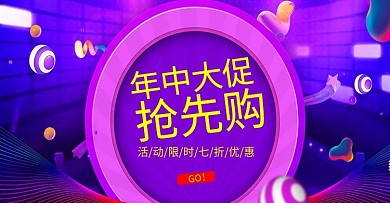 淘宝天猫抢先购海报banner