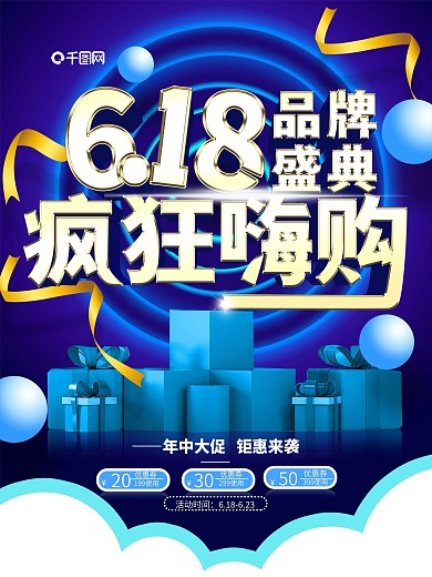 618品牌盛典狂欢购年中大促酷炫渐变海报