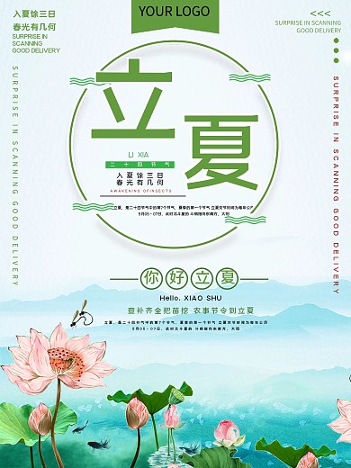 二十四节气立夏宣传海报